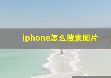 iphone怎么搜索图片