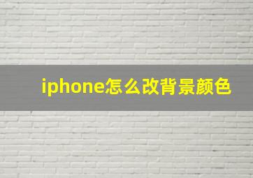 iphone怎么改背景颜色