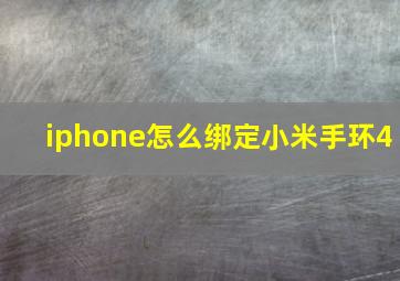 iphone怎么绑定小米手环4