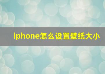 iphone怎么设置壁纸大小