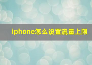 iphone怎么设置流量上限