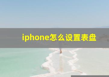 iphone怎么设置表盘