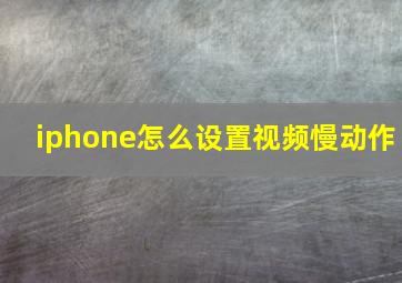 iphone怎么设置视频慢动作