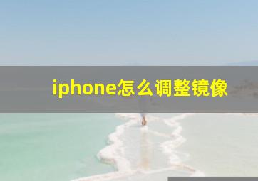 iphone怎么调整镜像