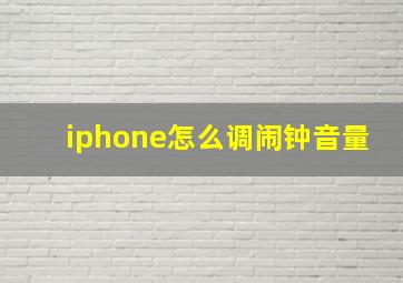 iphone怎么调闹钟音量