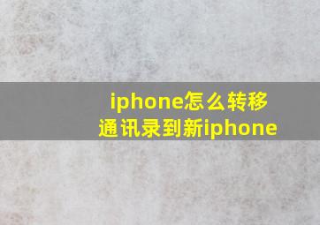 iphone怎么转移通讯录到新iphone