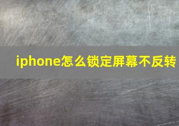 iphone怎么锁定屏幕不反转