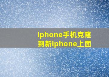 iphone手机克隆到新iphone上面