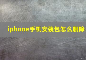 iphone手机安装包怎么删除