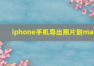 iphone手机导出照片到mac