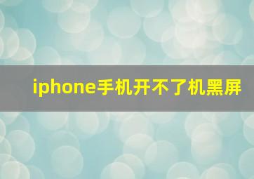 iphone手机开不了机黑屏