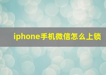 iphone手机微信怎么上锁