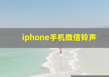 iphone手机微信铃声