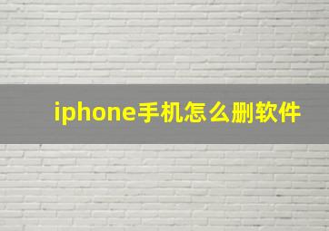 iphone手机怎么删软件