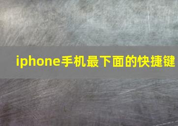 iphone手机最下面的快捷键