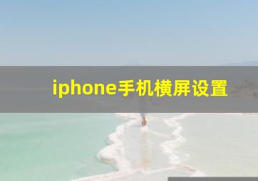 iphone手机横屏设置