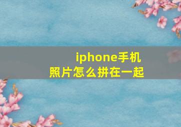 iphone手机照片怎么拼在一起