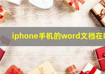 iphone手机的word文档在哪