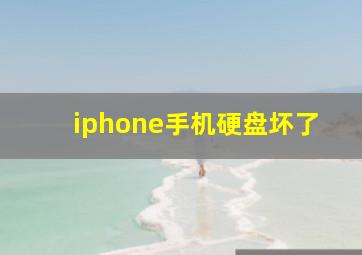 iphone手机硬盘坏了