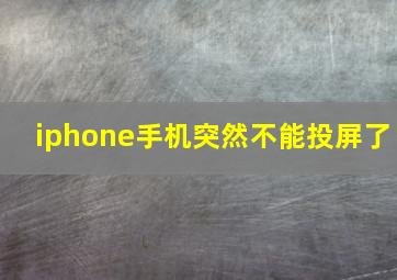 iphone手机突然不能投屏了