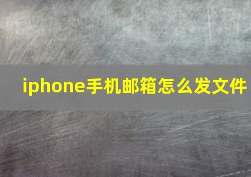 iphone手机邮箱怎么发文件