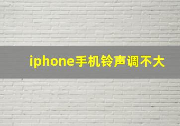 iphone手机铃声调不大