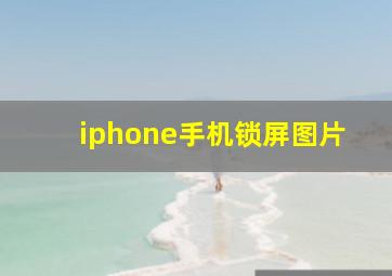 iphone手机锁屏图片