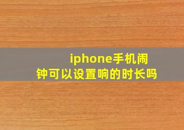 iphone手机闹钟可以设置响的时长吗