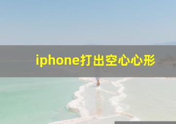 iphone打出空心心形