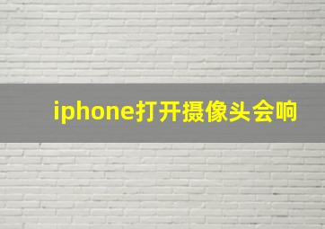 iphone打开摄像头会响