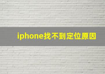 iphone找不到定位原因