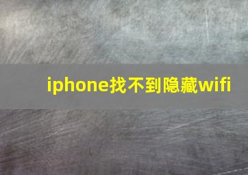 iphone找不到隐藏wifi