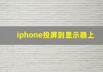 iphone投屏到显示器上