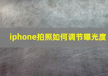 iphone拍照如何调节曝光度