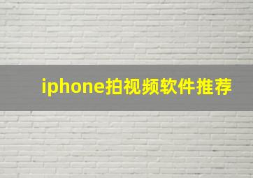 iphone拍视频软件推荐