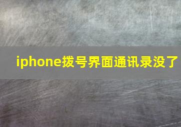 iphone拨号界面通讯录没了