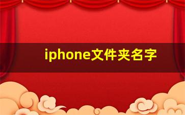 iphone文件夹名字