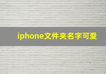 iphone文件夹名字可爱