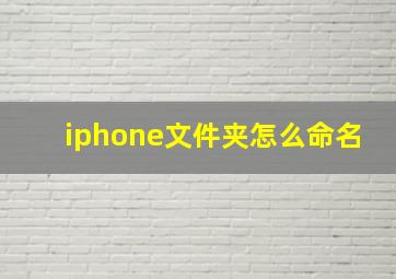 iphone文件夹怎么命名