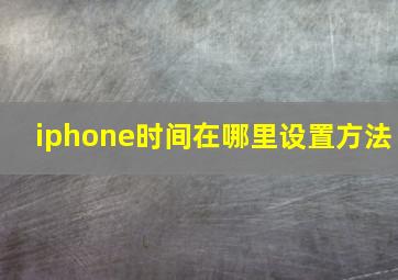 iphone时间在哪里设置方法