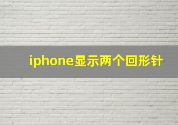 iphone显示两个回形针