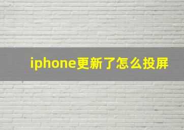 iphone更新了怎么投屏