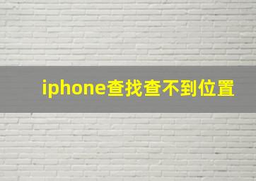 iphone查找查不到位置