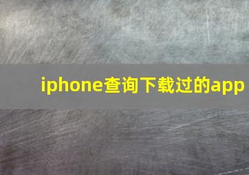 iphone查询下载过的app