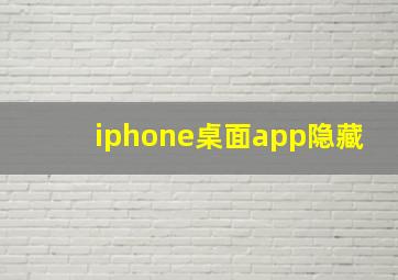 iphone桌面app隐藏