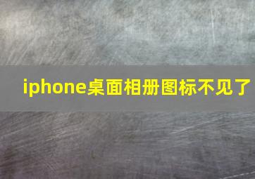 iphone桌面相册图标不见了