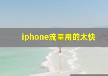 iphone流量用的太快