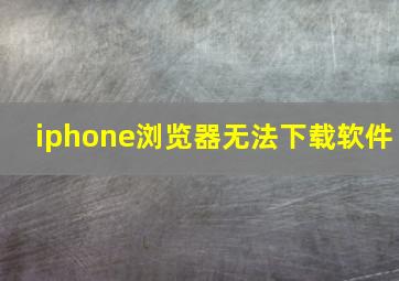 iphone浏览器无法下载软件