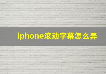 iphone滚动字幕怎么弄