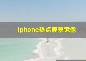 iphone热点屏幕镜像